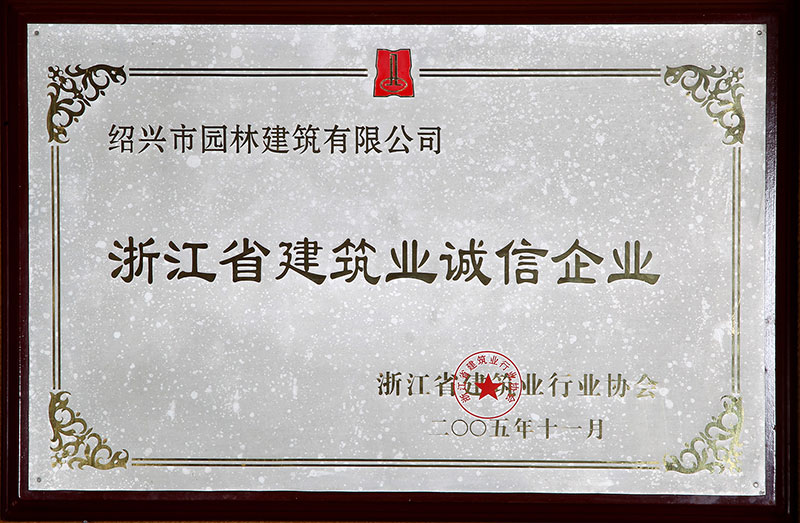 浙江省建筑业诚信企业